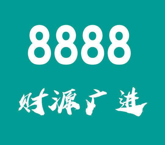 菏泽尾号8888手机靓号