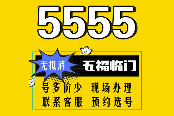 成武尾号5555手机靓号回收