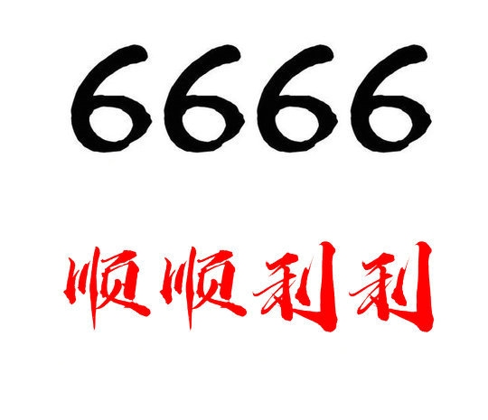 定陶尾号6666手机靓号回收