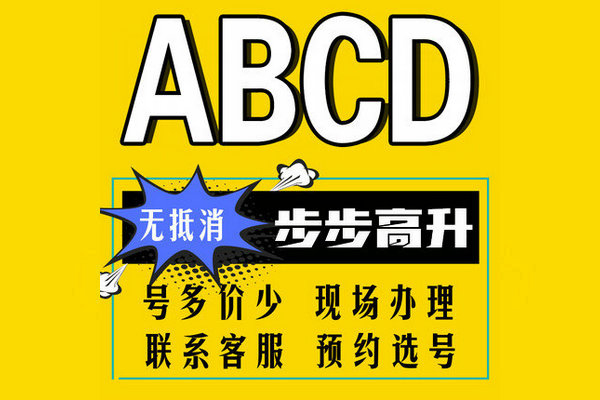 定陶尾号ABCD手机靓号回收