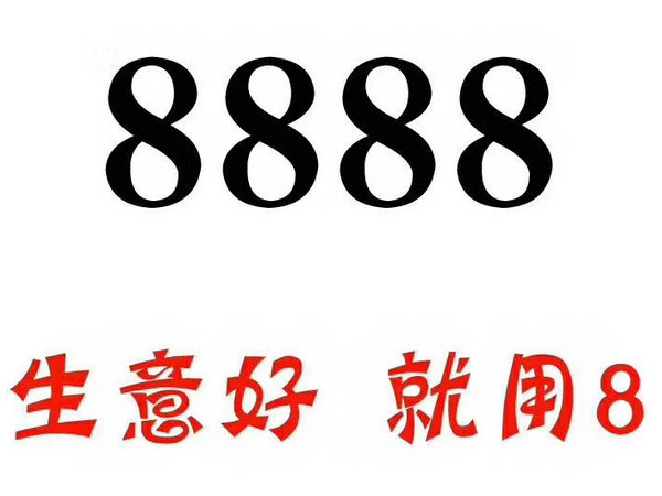 单县尾号8888手机靓号回收