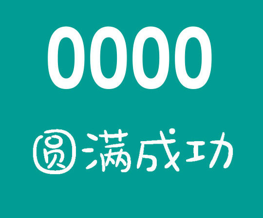 曹县尾号0000吉祥号