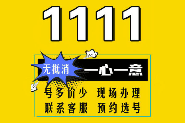 鄄城尾号1111手机靓号