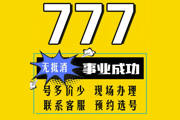 济南777手机靓号回收