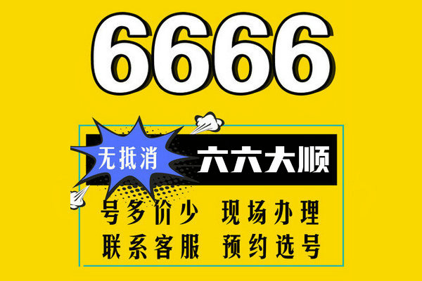 济南6666手机靓号回收