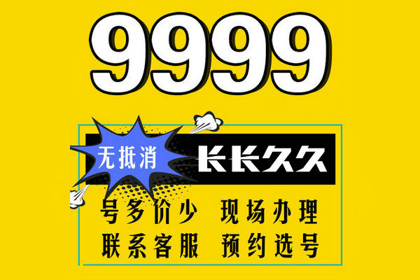 济南9999手机靓号