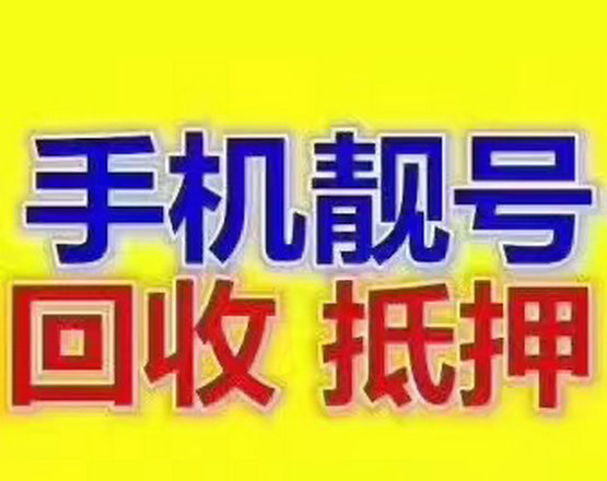 冠县手机靓号回收