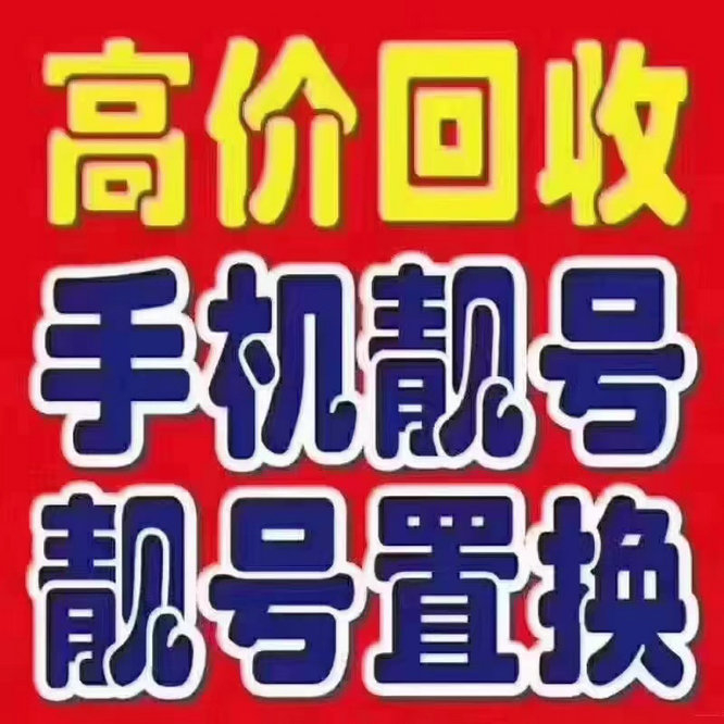 高唐手机靓号回收