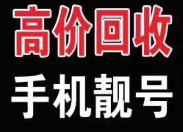 青岛手机靓号回收号码越好价格越高