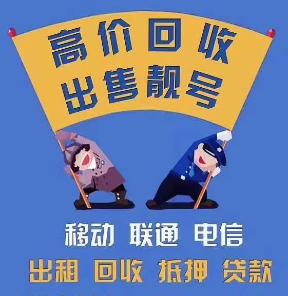 南阳手机靓号回收