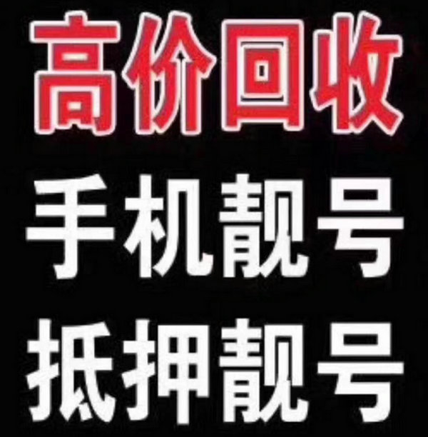 高唐手机靓号