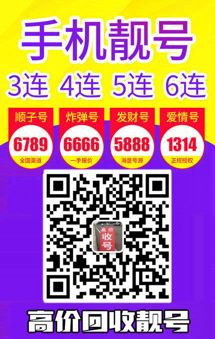 手机靓号回收9.jpg