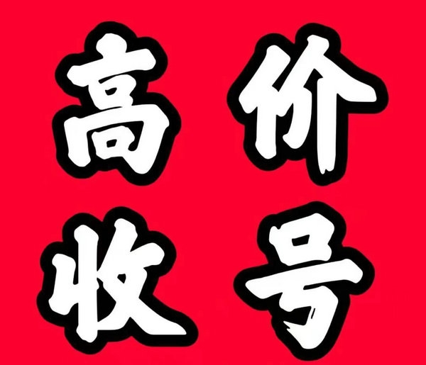 临沂手机号回收漫天要价的号码不收