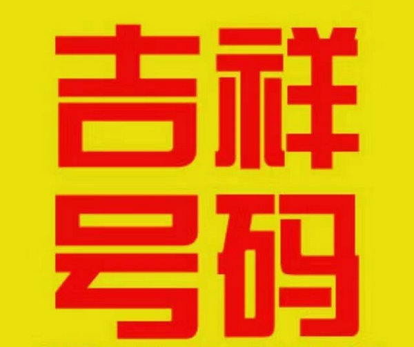 临沂吉祥号回收三连四连五连六连号等
