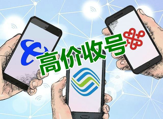临沂手机号回收无靓号消费协议能过户