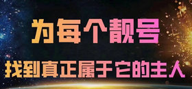 臨沂靚號回收