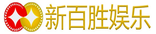 新胜娱乐公司